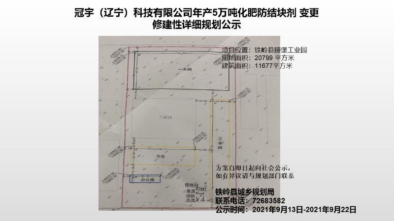 冠宇辽宁科技有限公司年产5万吨化肥防结块剂 变更